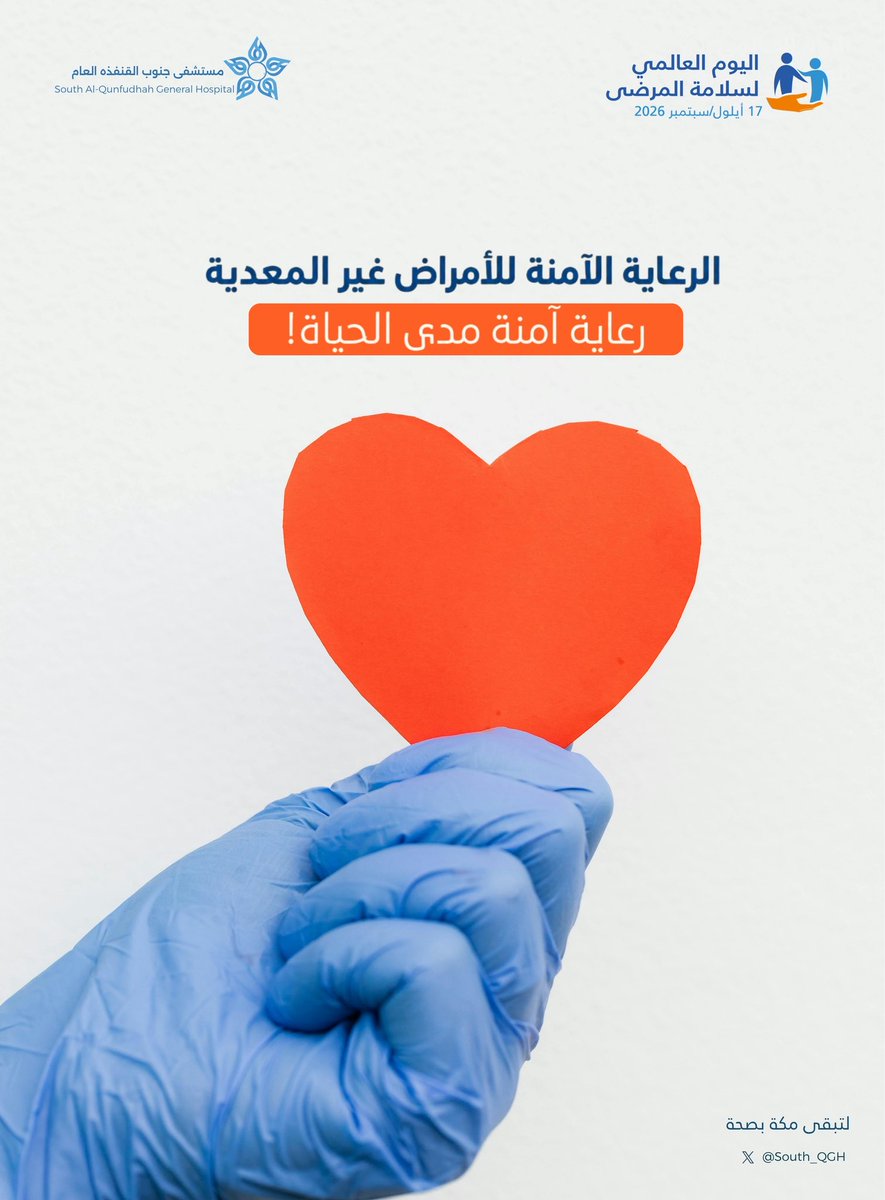 South_QGH's tweet photo. #اليوم_العالمي_لسلامة_المرضى

سلامة المرضى ثقافة نمارسها… ومسؤولية نشاركها .

#لتبقى_مكة_بصحة https://t.co/BhHzEuYzVl