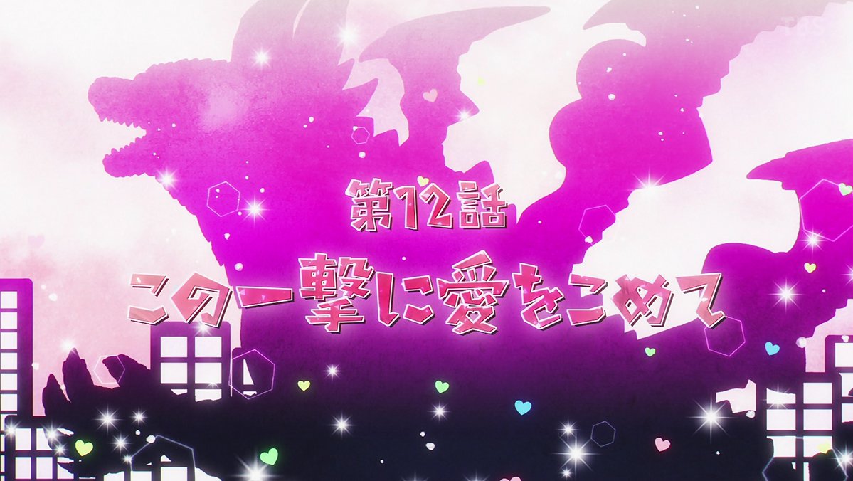 乙女怪獣キャラメリゼ 第12話 ツイート画像 1