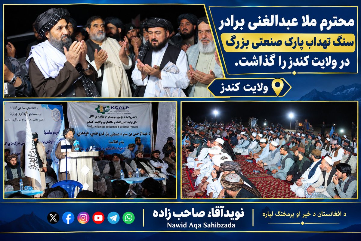 NawidAqa's tweet photo. #افغانستان 📢          #اخبار_عاجل
محترم ملا عبدالغنی برادر سنگ ‌تهداب پارک صنعتی بزرگ در ولایت کندز را گذاشت:

محترم ملا عبدالغنی برادر آخند، معاون اقتصادی ریاست‌الوزراء، امروز (پنجشنبه) ۲۶ سنبله ۱۴۰۵ https://t.co/yB5aPCloH6