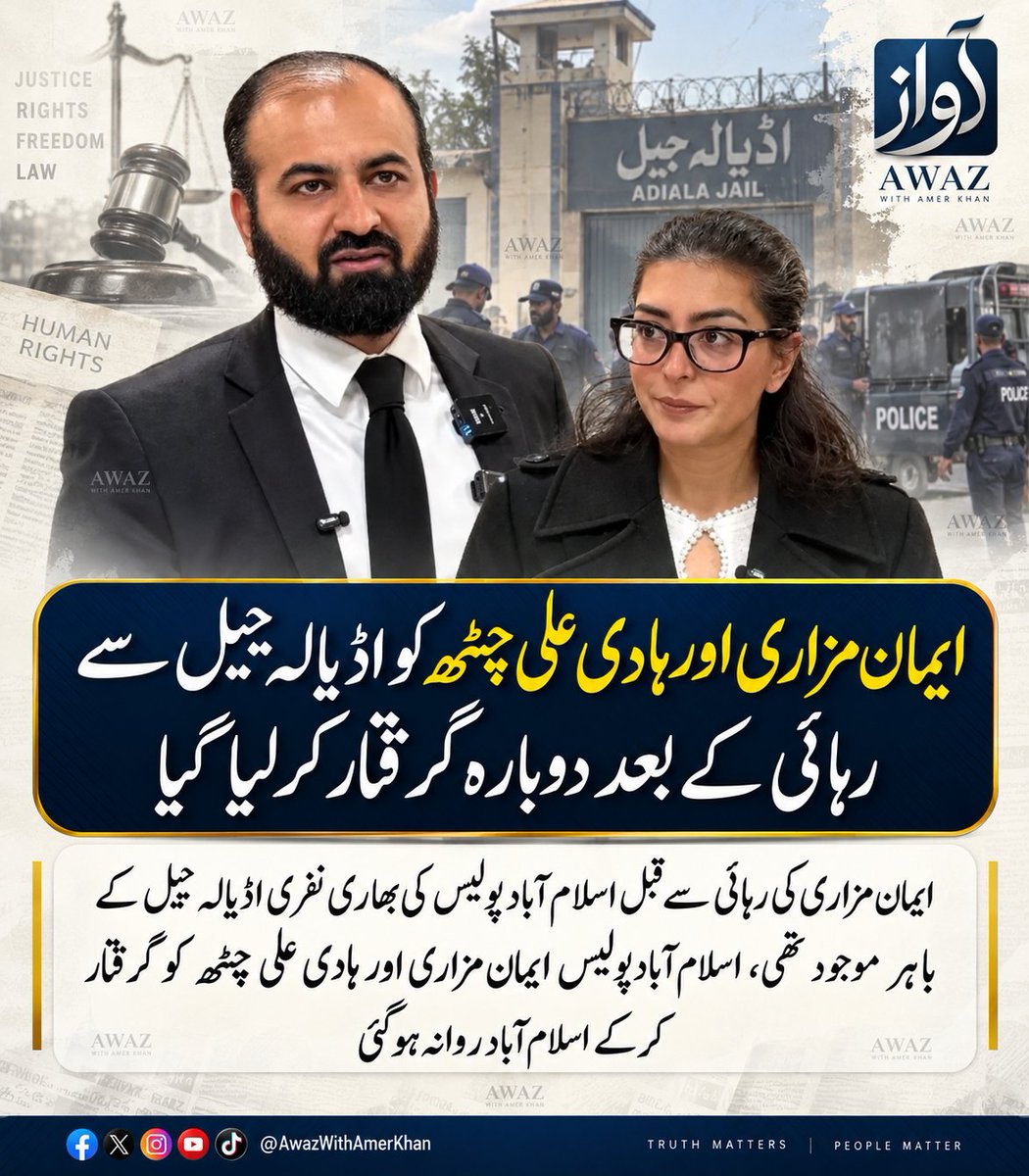 AwazWithAmer's tweet photo. ایمان مزاری اور ہادی علی چٹھہ کو اڈیالہ جیل سے رہائی کے بعد دوبارہ گرفتار کرلیا گیا، ایمان مزاری کی رہائی سے قبل اسلام آباد پولیس کی بھاری نفری اڈیالہ جیل کے باہر موجود تھی، اسلام آباد پولیس ایمان مزاری اور ہادی علی چٹھہ کو گرفتار کرکے اسلام آباد روانہ ہوگئی۔
@ShabbirDar5 https://t.co/Qt5D7oxZKg