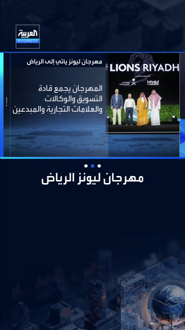 وزير الإعلام السعودي يطلق مهرجان ليونز الرياض بالشراكة مع شركة تحالف ومنظومة ليونز العالمية _Business 