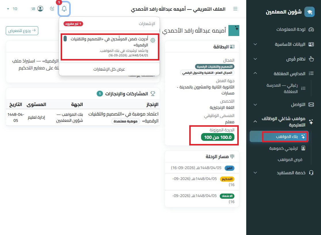 omaymao2's tweet photo. الحمد لله، اعتُمدت موهبتي في «التصميم والتقنيات الرقمية» ضمن بنك المواهب بشؤون المعلمين، بدرجة موزونة 100 من 100.
اعتزاز بهذا التقدير، ومواصلة لتوظيف التصميم والتقنية في تطوير التعليم وإثراء تجارب التعلم.

@moe_gov_sa 
@MOE_MDI
@abeermehdar
📦 #الآن #المدينة_المنورة #يوميات_معلمة_سعودية 17/9/2026
#بنك_المواهب #التصميم_والتقنيات_الرقمية