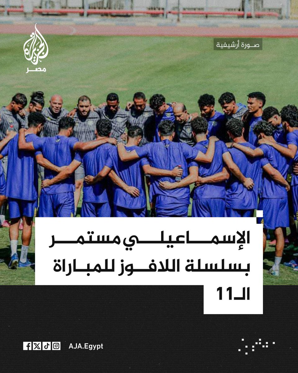 AJA_Egypt's tweet photo. الإسماعيلي يخسر أمام حرس الحدود بثنائية نظيفة في الجولة الخامسة من دوري المحترفين ليستمر في سلسلة اللافوز للمباراة الخامسة هذا الموسم وللمباراة الـ11 بشكل عام https://t.co/zDfYtt12Iy