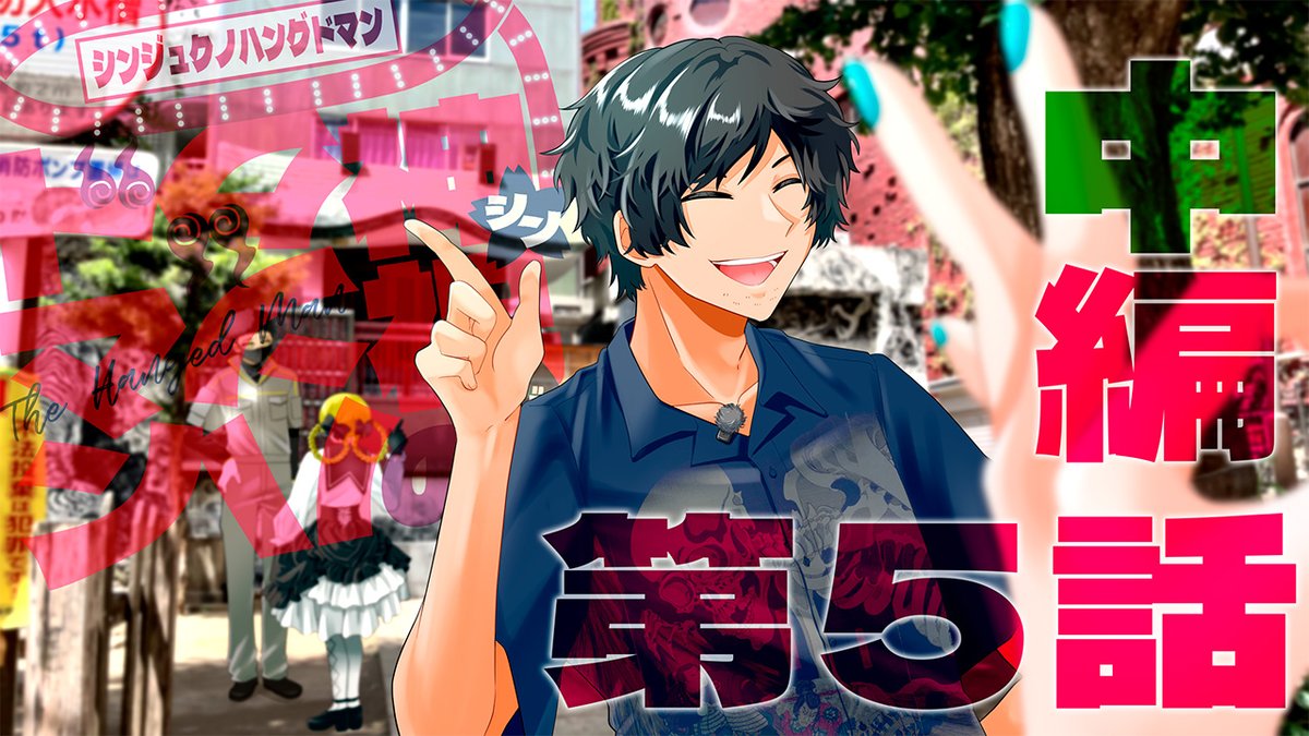 garan_eriya's tweet photo. 【👻今夜20時配信🪦】
ボイスドラマ『神祝のハングドマン05-さよならグェン-』中編
ハングドマンは相変わらず護符の最後の一枚の行方に頭を悩ませていた。
しかし、そこである妙案を思いつく。
一方で杉戸目事務所ではとんでもないニュースが舞い込んでくる。
https://t.co/DlcH1vDUg2 https://t.co/gPt6OdVmoo