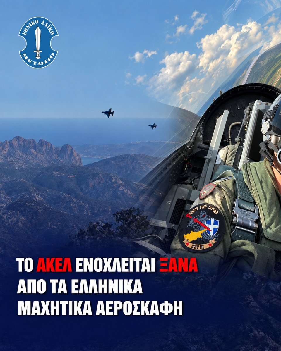 ELAMCY's tweet photo. Στην κοινή συνεδρία των Κοινοβουλευτικών Επιτροπών Άμυνας και Μεταφορών, με θέμα τις προκλητικές παρενοχλήσεις τουρκικών στρατιωτικών αεροσκαφών και drones σε πολιτικές πτήσεις στον εναέριο χώρο της Κυπριακής Δημοκρατίας, οι Βουλευτές του ΑΚΕΛ έθεσαν ζήτημα για τα ελληνικά F-16 που σταθμεύουν στην Αεροπορική Βάση «Ανδρέας Παπανδρέου» στην Πάφο.

Η στάση τους οδηγεί στο συμπέρασμα ότι ενοχλούνται από την παρουσία της Ελληνικής Πολεμικής Αεροπορίας στην Κύπρο που, παρεμπιπτόντως, βρίσκεται εδώ κατόπιν πρόσκλησης της Κυπριακής Δημοκρατίας και με στόχο να την υπερασπιστεί απέναντι σε κάθε απειλή.

Η προσπάθεια αποπροσανατολισμού της συζήτησης από τις καταδικαστέες ενέργειες της Τουρκίας και του κατοχικού εκτρώματος εξυπηρετεί μόνο το αφήγημα των κατακτητών, οι οποίοι έχουν ακριβώς την ίδια θέση όσον αφορά την παρουσία ελληνικών μαχητικών αεροσκαφών.