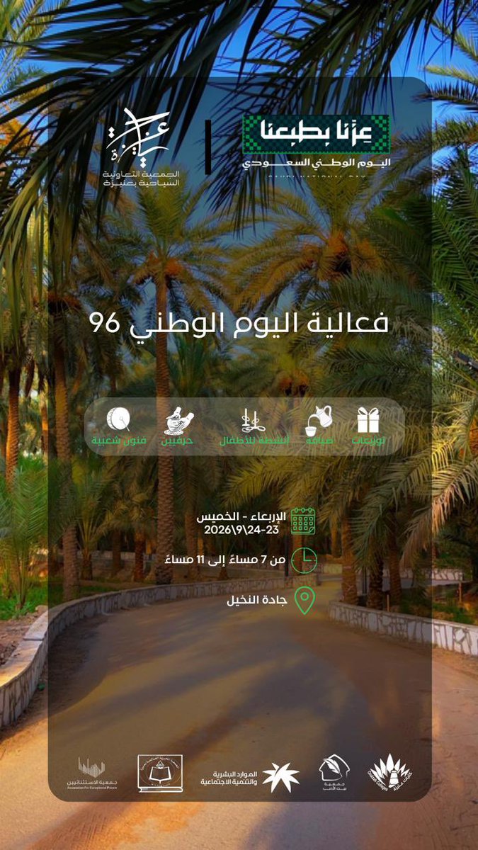 Unaizah_Tourism's tweet photo. #قريباً

 في جادة النخيل #عنيزة 

فعاليات #اليوم_الوطني_السعودي_٩٦ https://t.co/RXlqyPBxlH