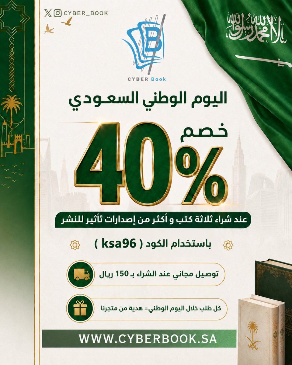 Cyber_Book's tweet photo. عرض متجر : #سايبر_بوك 
بمناسبة #اليوم_الوطني_السعودي 🇸🇦❤️

احصل على خصم 40٪ عند شراء ثلاثة كتب و أكثر
من إصدارات : #تأثير_للنشر
باستخدام الكود ( ksa96 ) 
بالإضافة إلى هدية من المتجر 🎁😍

تصفّح الموقع و اطلب كتابك بكل سهولة :
https://t.co/6RbZfqMBNO

العرض مُستمر حتى 30 سبتمبر 🗓️ https://t.co/cWkT7Zb4LX