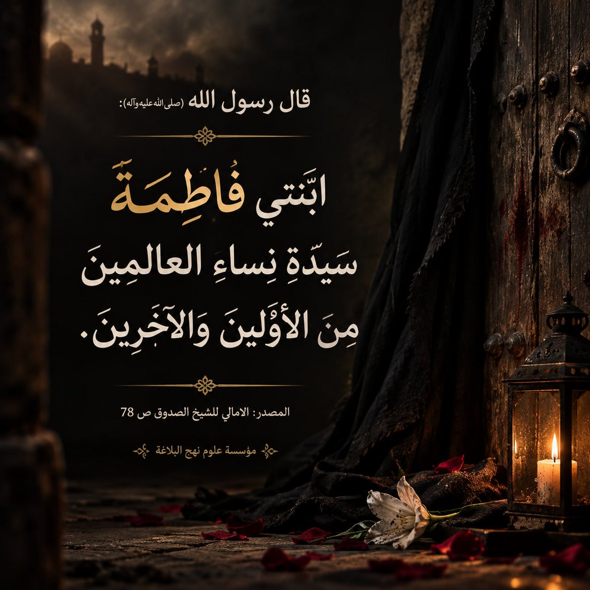 inahj_org's tweet photo. فَاطِمَةُ سَيِّدَةُ نِسَاءِ الْعَالَمِينَ:
قَالَ رَسُولُ اللَّهِ (صَلَّى اللَّهُ عَلَيْهِ وَآلِهِ): «ابْنَتِي فَاطِمَةُ سَيِّدَةُ نِسَاءِ الْعَالَمِينَ مِنَ الْأَوَّلِينَ وَالْآخِرِينَ».
المصدر: الامالي، الشيخ الصدوق: 78.
#شهادة_الزهراء ( عليها السلام) الرواية الاولى 
#العتبة_الحسينية
#نهج_البلاغة