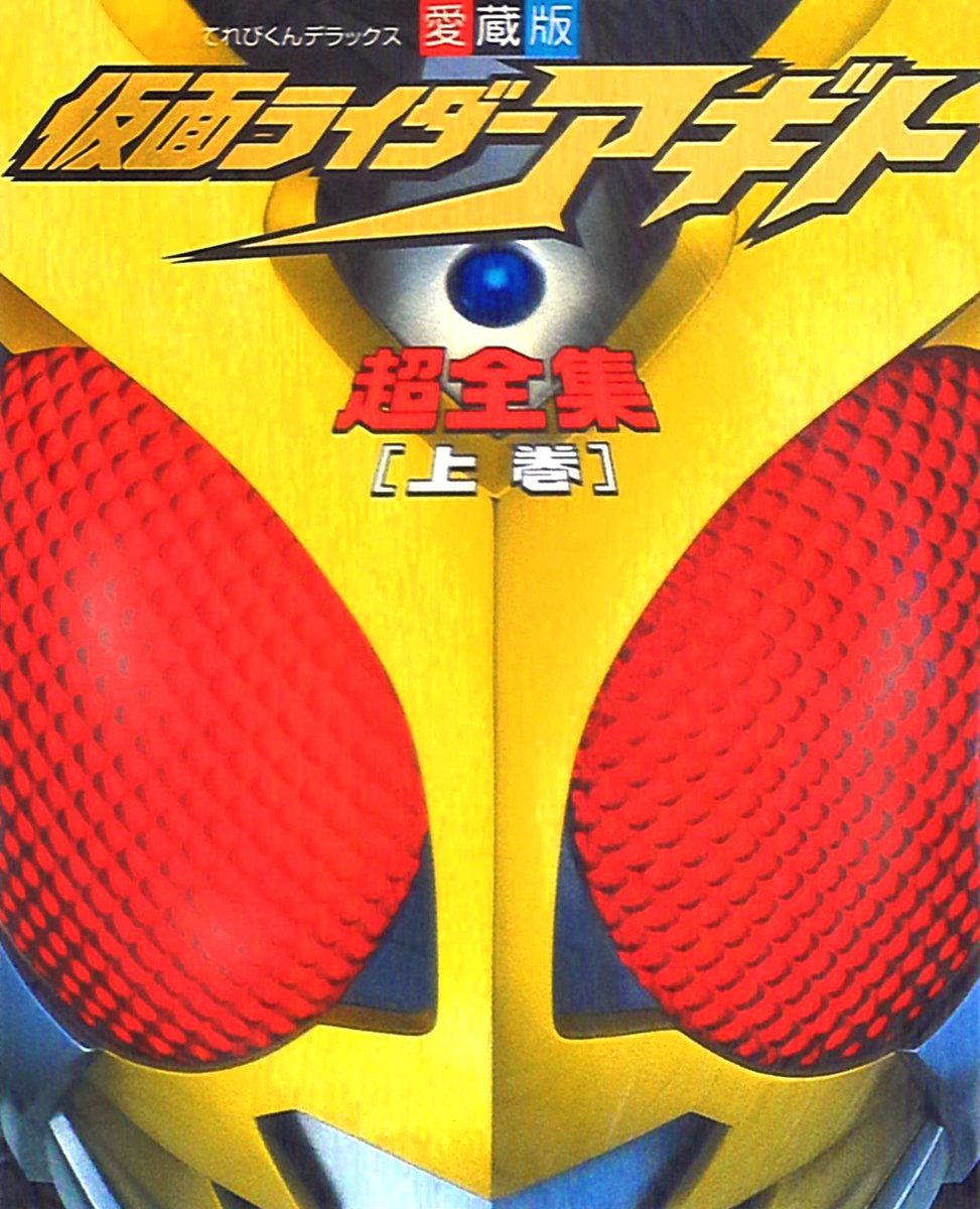 Televi_Kun's tweet photo. 25年前の今日23日 #仮面ライダーアギト
第34話放送

誤解が解け、お互いがアギトとギルスだと知った翔一と涼だったが…水のエルの前にはギルスもG3-Xも歯が立たない！だが、アギトの身体から炎が噴き出し、新たな姿・バーニングフォームへと…！？

#超全集 電子版発売中
https://t.co/NU2ztE7jRl https://t.co/HPNH4qXpub