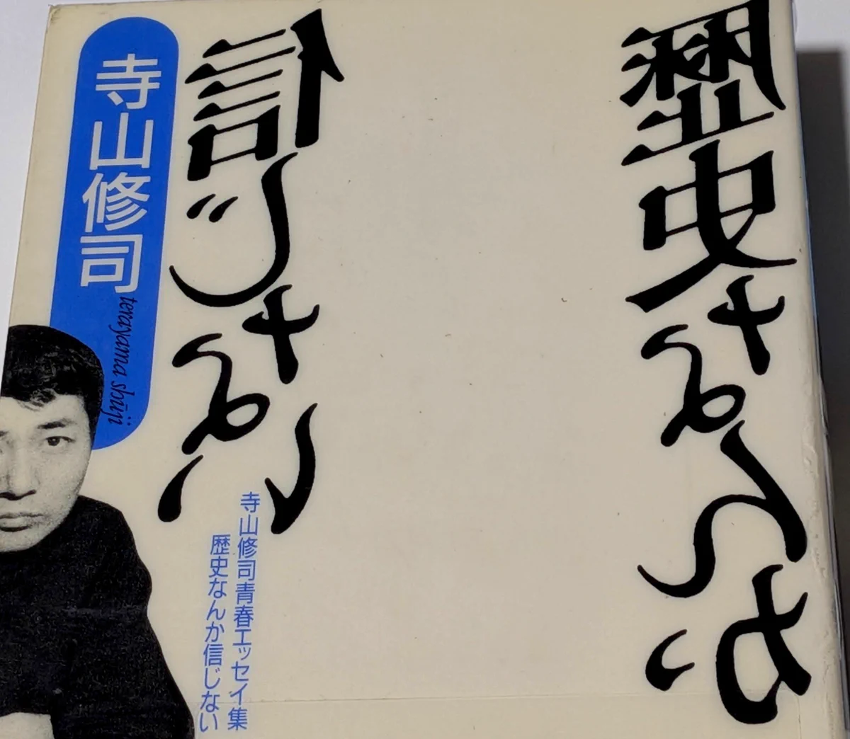 寺山修司「ぼくが狼だった頃」サイン入り、初版 寺山修司「ぼくが狼だった頃」サイン入り、初版 寺山修司「ぼくが狼