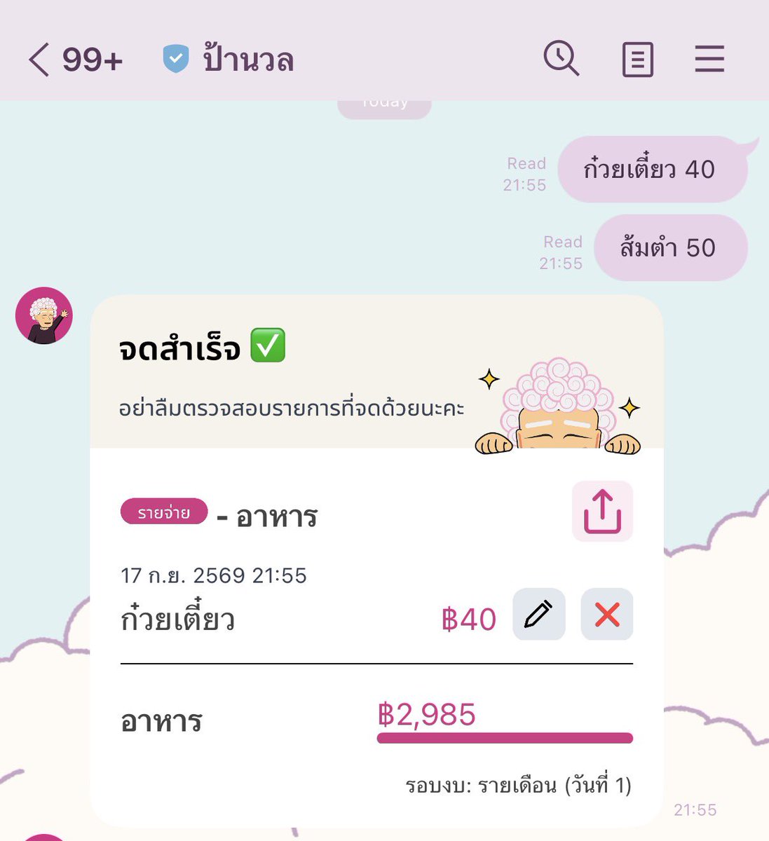 littlepdiary's tweet photo. เคยมีเพื่อนๆในทวิตนี้แหละแนะนำ “ป้านวล” ค่ะ นี่ชอบมาก ไม่ต้องโหลดแอปเพิ่ม แอดไลน์แล้วใช้ป้านวลได้เลย สะดวกมาก เหมาะกับคนโทรศัพท์เมมเต็มสุด ๆ
- วิธีจดคือพิมพ์ไลน์คุยกับป้าเลย ป้าก็บันทึกให้ จัดหมวดหมู่ให้ด้วย
- มีบันทึกประวัติแยกหมวดหมู่ให้ ว่าใช้หมวดไหนกี่บาทแล้ว
- สมมุติจะเก็บเงิน ตั้งงบไว้ว่าจะใช้เงินหมวดนี้ ๆ ไม่เกินเท่าไร ก็ตั้งงบไว้ได้
- สรุปรายรับรายจ่ายประจำเดือนให้
ที่สำคัญ ใช้ฟรีด้วยน้า 💘🫶🏻