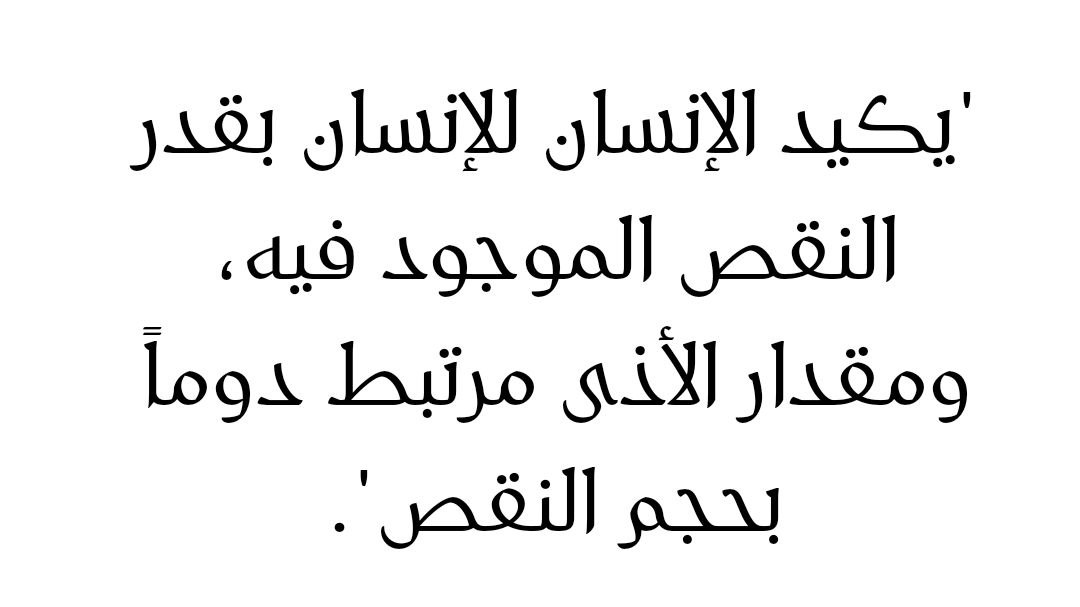 Fnn_N1's tweet photo. بالفعل مقدار الأذى مرتبط دوما بحجم النقص .. https://t.co/AAhRff4eEP