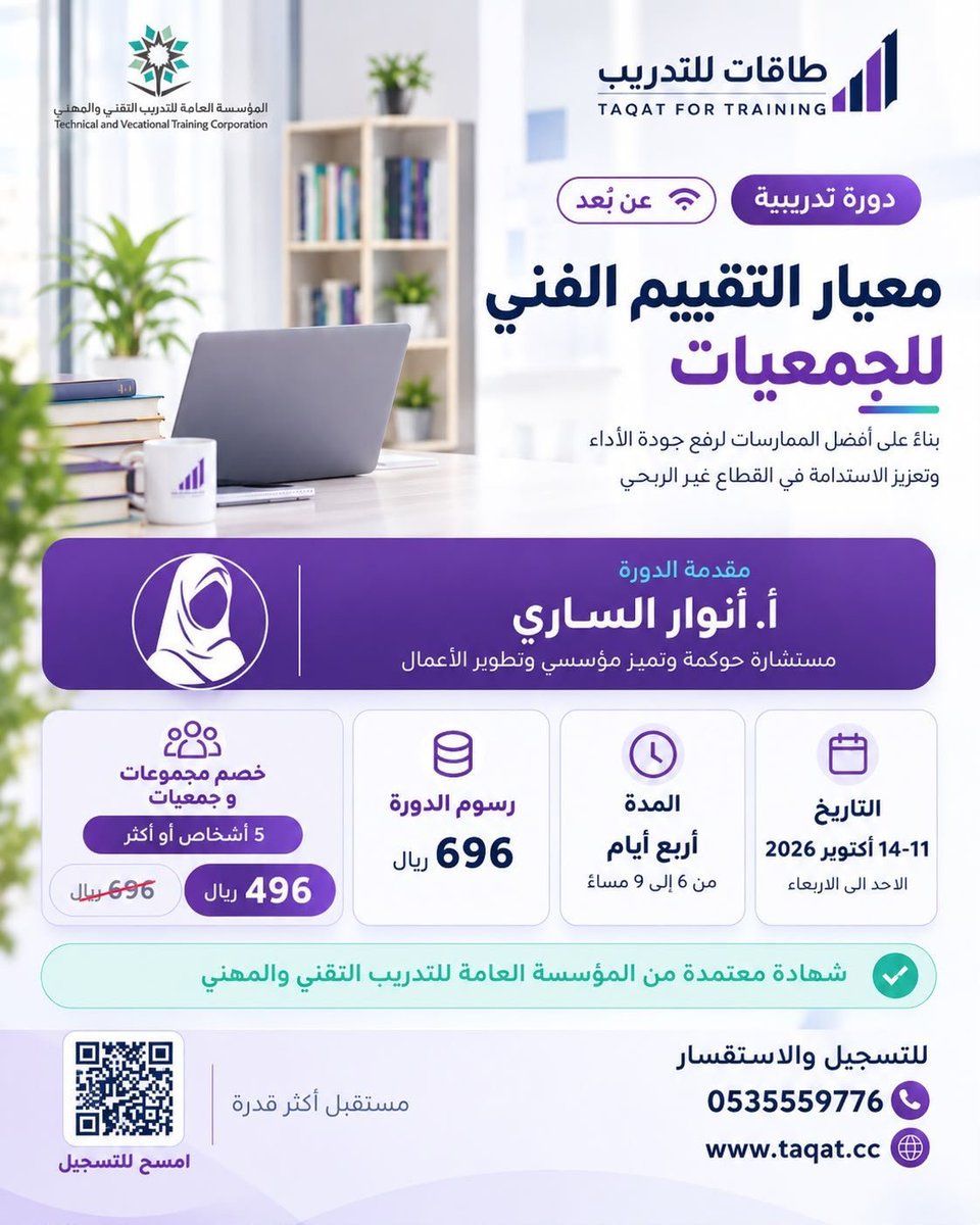 Anwar_Alsari's tweet photo. #معيار_التقييم_الفني_للجمعيات 
تم عمل دورة مميزة لكم ويعتبر من افضل المعايير ايلي نزلت لانها تعتبر نموذج تميز مؤسسي للجمعيات ارفق لكم تعميم المركز
*دورة معيار التقييم الفني للجمعيات*

تقدمها:
مستشارة الحوكمة والتميز المؤسسي وتطوير الأعمال
الأستاذة/ أنوار الساري

محاور الدورة:
• مساق التوجه
• مساق الفريق
• مساق الشراكات
• مساق البرامج
• مساق التأثير

شهادة معتمدة من المؤسسة العامة للتدريب التقني والمهني
💻 تدريب عن بُعد
📅 11–14 أكتوبر 2026

الرسوم:
• للأفراد: 696 ريال
• للمجموعات: 496 ريال للشخص عند تسجيل 5 أشخاص

للتسجيل:
https://t.co/V5RJovVYUw
للاستفسار: 0535559776