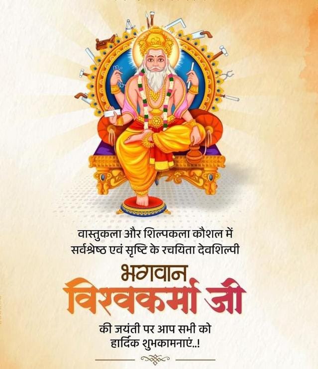 pawantripathi_'s tweet photo. भगवान विश्वकर्मा जयंती की हार्दिक शुभकामनाएँ 🙏🏻

सृजन, शिल्प, कौशल और निर्माण के देवता भगवान विश्वकर्मा जी की जयंती के पावन अवसर पर हार्दिक शुभकामनाएँ।

भगवान विश्वकर्मा जी की कृपा से हमारे कारीगरों, श्रमिकों, इंजीनियरों एवं उद्यमियों को नई ऊर्जा, कौशल और सफलता प्राप्त हो।

🙏🏻 जय श्री विश्वकर्मा 🙏🏻

#VishwakarmaJayanti #BhagwanVishwakarma