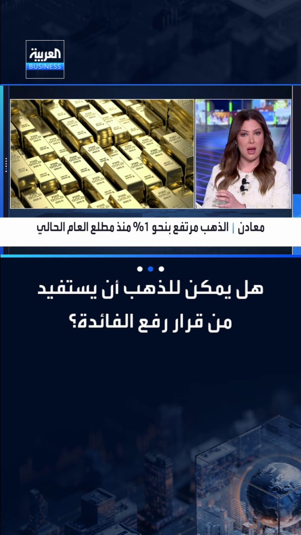 هل يمكن للذهب أن يستفيد من قرار رفع الفائدة؟. تاريخيا الذهب يتراجع في الأسابيع الأولى بعد رفع الفائدة ثم يعود للارتفاع بمتوسط 6% _Business 