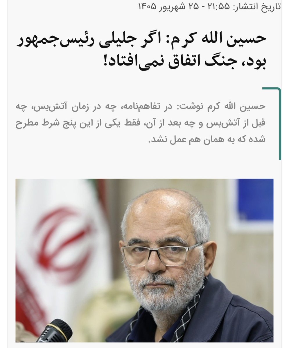 yaghma_fashkham's tweet photo. خب دقیقاً کجای شروع و وقوع جنگ به عملکرد پزشکیان ربط داشت که حالا نتیجه می‌گیرن اگرجلیلی رئیس‌جمهور بود، جنگ اتفاق نمی‌افتاد؟ اگر قرار باشه مسئولیت جنگ روبندازیم گردن رئیس‌جمهور، بایدتوضیح بدن دقیقاً کدوم تصمیم پزشکیان باعث وقوع جنگ شد وجلیلی چه تصمیمی میگرفت که جلوی جنگ رومیگرفت https://t.co/yDa82Uy7Uc