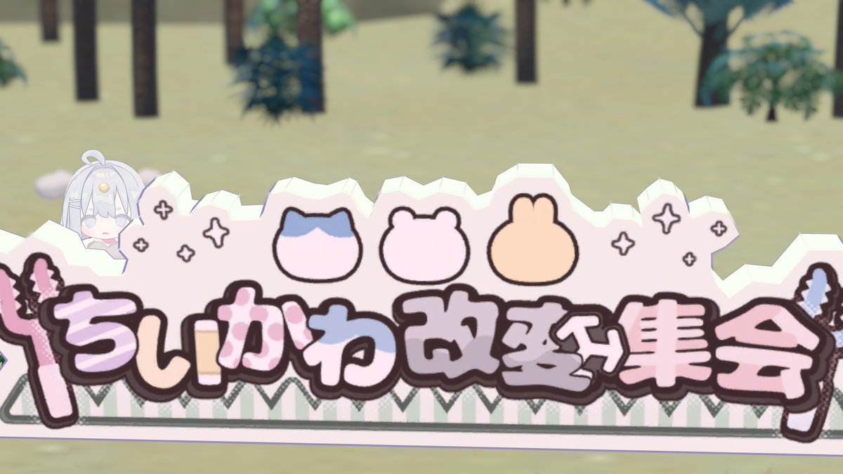 7_nemoi's tweet photo. #ちいかわ改変集会　

めっちゃ満員だったからスタダしてよかった～！！；；
撮りたいと思ってたくらげさんとも写真撮れて神過ぎた

集会でゆぎちゃんと友達にも慣れてうれしい♡
メインの三人組より圧倒的にあのことセイレーンとラッコ先生が多かった！！！
第二回もあるらしくてたのしみすぎる！ https://t.co/h6MuHvnW55