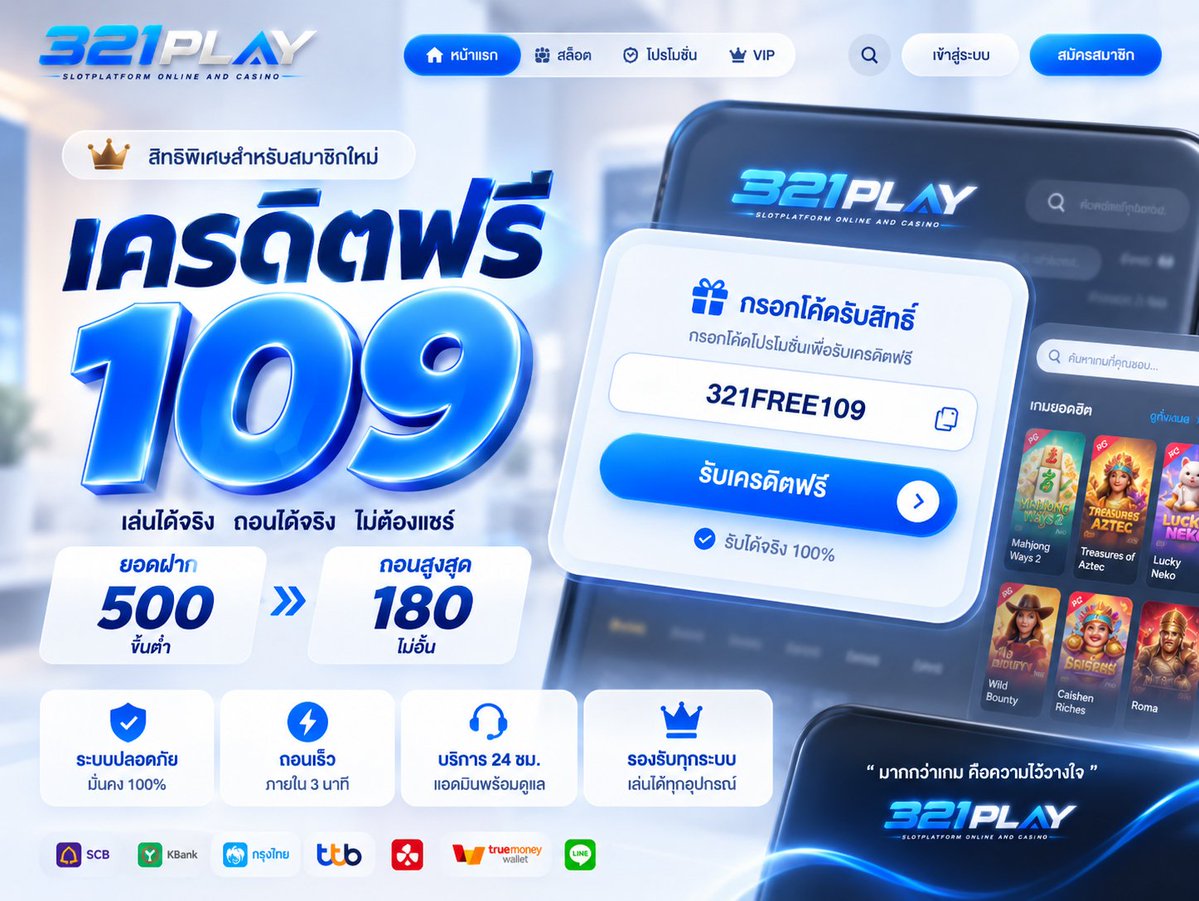 decem0508's tweet photo. @INNNEWS ✅แจกโค้ดรับได้ทุกยูส #321PLAY

🎁 ยูสใหม่รับฟรี 109 ถอนได้ 180
💯โค๊ด ➠ 321FREE109

เพียงมียูสเซอร์ นำโค๊ดไปกรอกได้เลย💸
📲เติมโค๊ด: https://t.co/r8YBCrtzTr

#เครดิตฟรี #เครดิตฟรีล่าสุด
#เครดิตฟรีสมาชิกใหม่ #แจกเครดิตฟรี https://t.co/Xstu1GUQaR