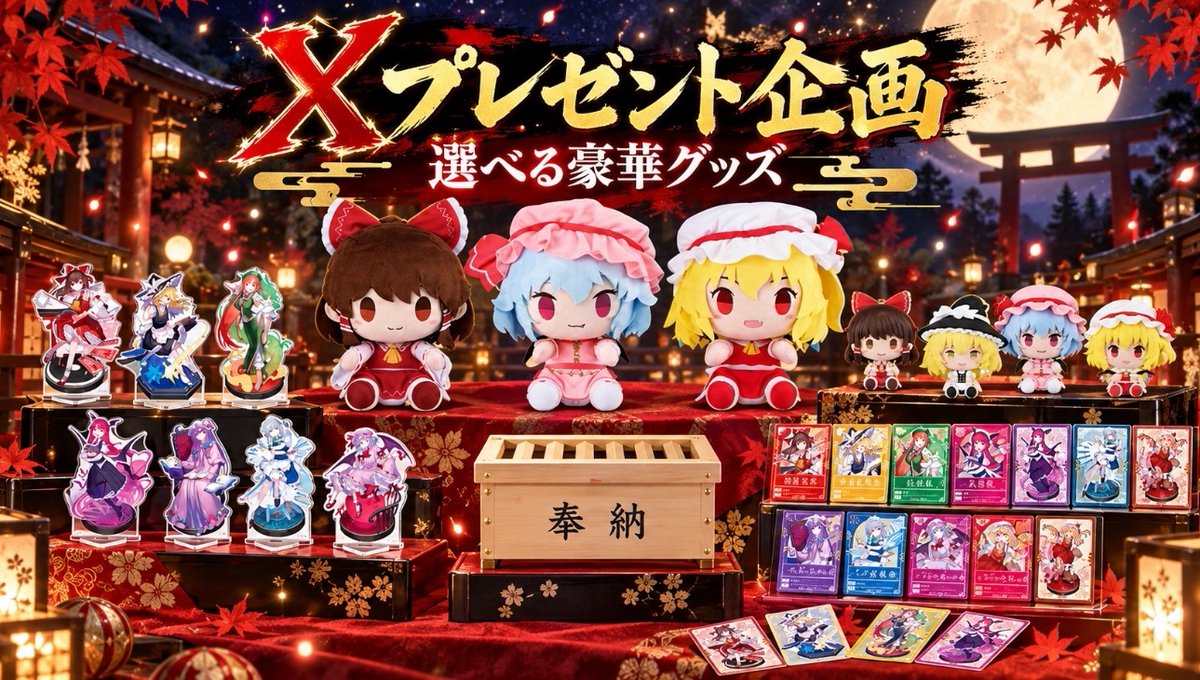 61mCv's tweet photo. 🎁 東方ファン必見プレゼント企画 🎁

#東方Project グッズが当たるチャンス‼️✨
お気に入りのキャラをGETしよう🙌

さらに…🎉
ギフトコードも複数名様にプレゼント🎁

📮応募方法✍️
→フォロー
→リポスト
→好きなキャラをコメント

#東方Project  
#東方好き https://t.co/rMwuhFDTIB
