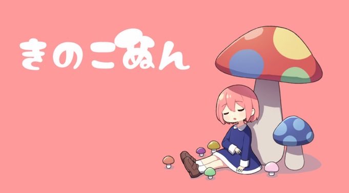 sajiyama1gome's tweet photo. 宣伝遅れましたが、今年も講談社ゲームラボブースにて「きのこぬん」のリメイク&amp;新作である「きのこめあ」を出展いたしました。
こちら体験版は旧作をプレイした方にも新鮮なオリジナルストーリーになっていますのでブースにお立ち寄りの際はぜひ試遊してみてださい🙏
#きのこぬん　#きのこめあ https://t.co/3g9B5mwq6P