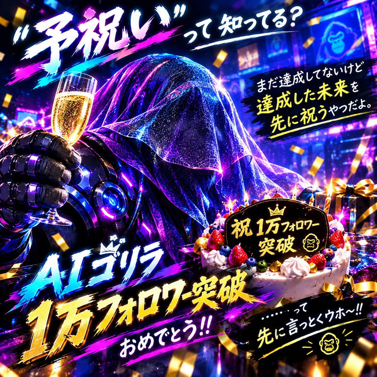 AI_gorilla2035's tweet photo. ㊗️「予祝い」って知ってる？㊗️

まだ1万フォロワーじゃない。

でも、今日はもう
1万フォロワー達成したことにするウホ〜🦍🔥

なぜなら――

「達成したら祝う」じゃなくて、
「達成した未来を先に祝う」

これが予祝い。

ということで……

🎉 AIゴリラ、1万フォロワー突破おめでとう！！

……って先に言っとくウホ〜🤣

あとは現実を
この未来に追いつかせるだけ。

1万垢、先にいただきますウホ〜🔥

#AIゴリラ #予祝い #X運用
