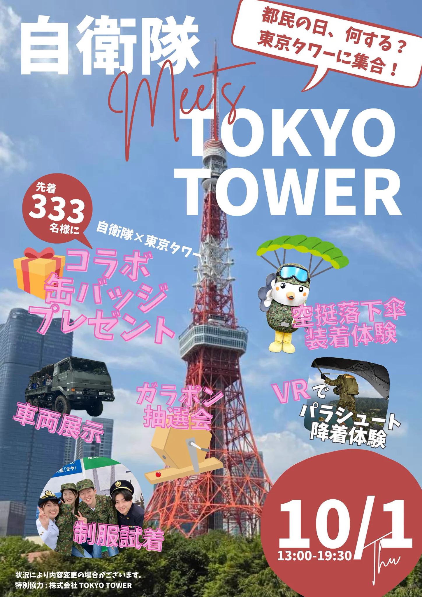 東京タワー様、確認用です。 公式】自衛隊東京地方協力本部 on X: 