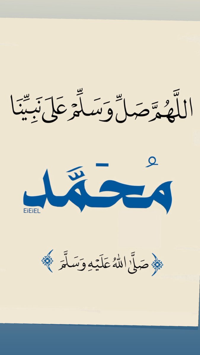 hadif1400's tweet photo. اللهمً صلّي وسلم وبارك على نبينا محمد https://t.co/VXRXu85DEm