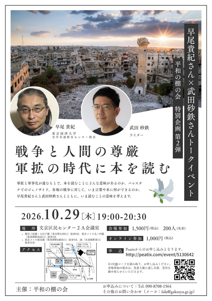 heiwanotana's tweet photo. ◼️10月29日(木)～パレスチナ問題を中心に、現地の実情や歴史的背景をわかりやすく解説する #早尾貴紀 さんと、問題の核心を鋭い一言で的確に突く #武田砂鉄 さんによる、他では聴けない組み合わせのトークイベント♪
司会は地平社代表の熊谷伸一郎さん
お早めにお申し込みを⇒https://t.co/BpoxOy2A2h https://t.co/ElifM9TJ7E