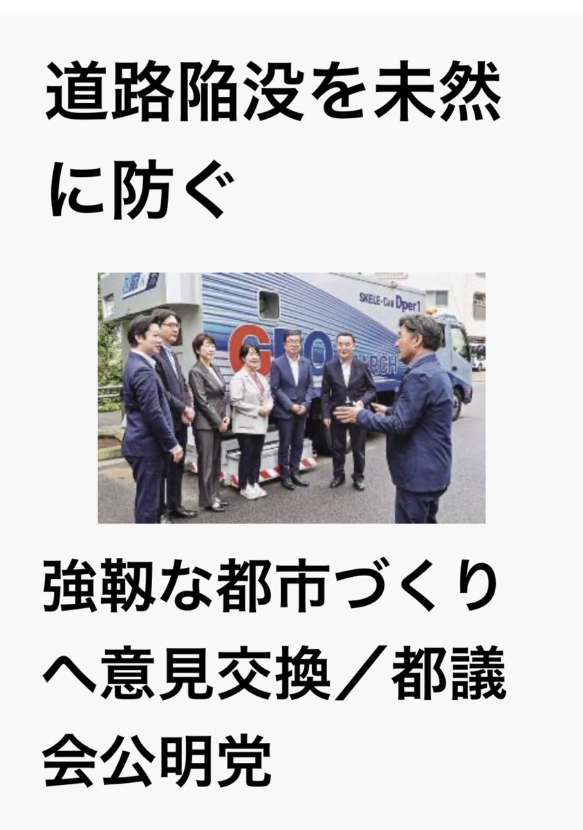 kuborikakugi's tweet photo. 本日の公明新聞６面 に掲載されました！

　東京都議会公明党（東村邦浩幹事長）は１０日、東京都大田区のジオ・サーチ株式会社を訪れ、道路陥没事故を防止する技術を視察するとともに、強靱な都市づくりについて関係者と意見交換した。

　同社は、高解像度センサーを搭載した車「スケルカー」を走らせながら、マイクロ波を使用して地中の空洞を探査する独自技術を開発。最高時速１００キロで走行しながら調査が可能で、官公庁や企業の依頼を受け、各地で路面下の空洞調査を進めている。

　意見交換の席上、冨田洋代表取締役会長は、全国的にインフラの老朽化が進む中、「地下鉄や水道など埋設物が多い都市は、道路陥没が発生するリスクが高い」と指摘。リスクの高い箇所を把握し、効率的な補修を施すために、各地で路面下空洞調査を実施する必要性を訴えた。

　また、災害時は地下の状況が変化し、陥没事故が発生しやすくなるとして、先月、豪雨に見舞われた千葉や地震被害に遭った熊本で実施している緊急調査の模様を説明した。

　終了後、伊藤興一団長は「路面下空洞調査の必要性と、調査に当たっての高い技術力を確認することができた。多発する水害や地震に備えるため、強靱な都市づくりに力を尽くす」と語った。
