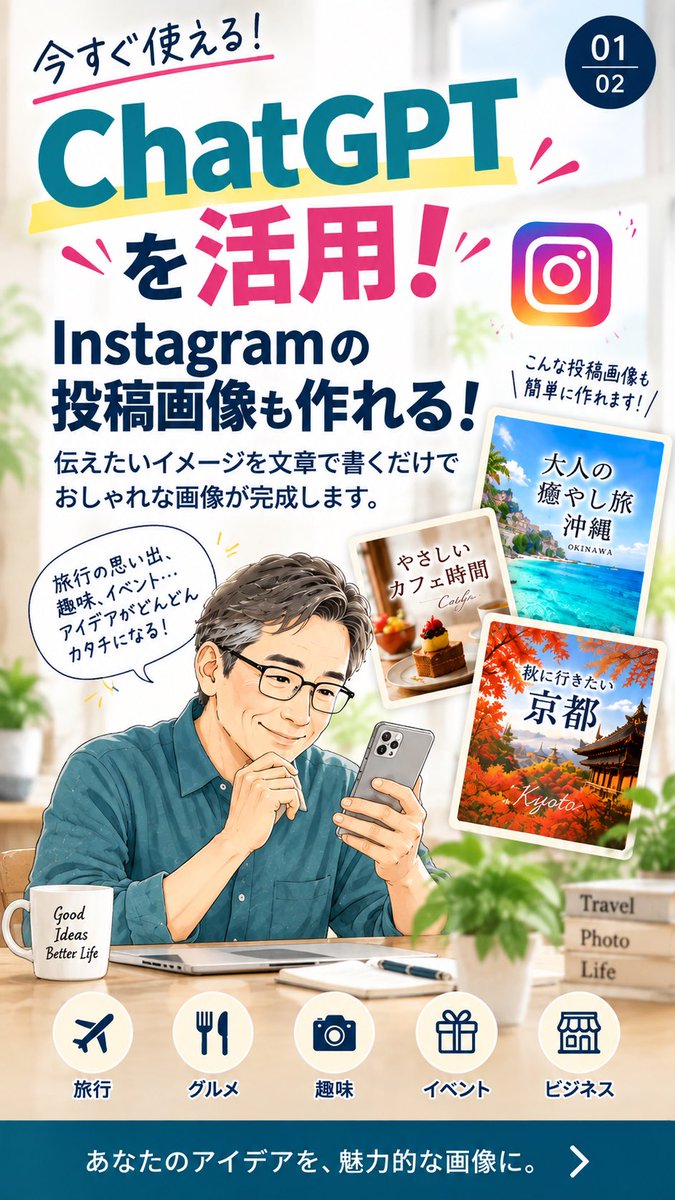 GPT_JAPAN_lab's tweet photo. ChatGPTは文章だけじゃない。
画像も作れます。

「Instagram用に作って」と伝えるだけ。
旅行・グルメ・イベントなど、投稿画像づくりにも便利です。

難しいデザインソフトは不要。
まずは作りたいイメージを文章で伝えてみてください。

#ChatGPT #AI活用 https://t.co/Wp62wkALpv