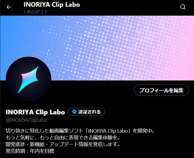 inoriya_ino's tweet photo. 現在製作中の 活動者向け動画編集ソフト「INORIYA Clip Labo」のアカウントを開設しました！

買い切り型ソフトとして年内の発売に向け、開発状況を発信していきます。

応援よろしくお願いします!!
https://t.co/B19fGz5x9n https://t.co/l7z7k6Cnow