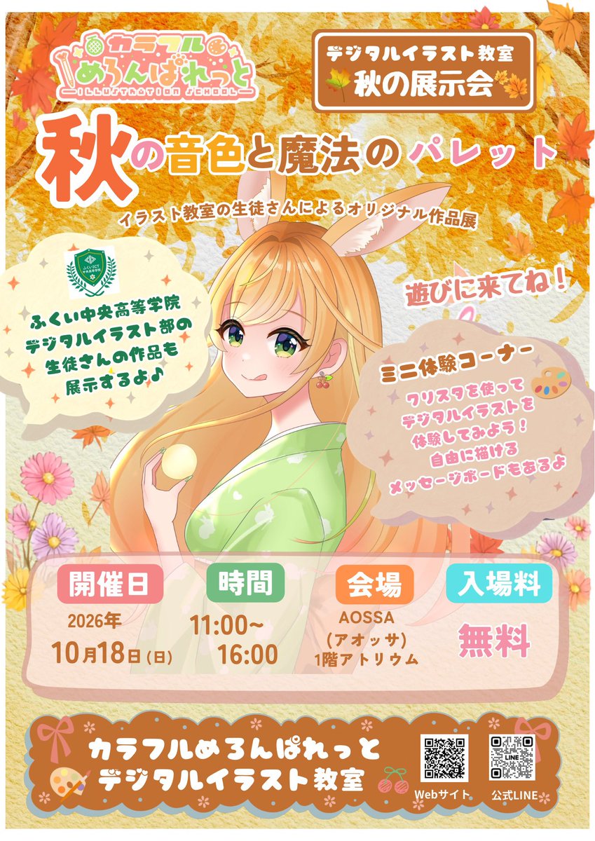 meronsarada's tweet photo. 【🎨イラスト教室展示会のお知らせ🍁】

10月18日(日)に、カラフルめろんぱれっと（デジタルイラスト教室）の展示会を開催します⸜(*ˊᗜˋ*)⸝♡ᐝ🎉✨

テーマは
「秋の音色と魔法のパレット🎨🍁🪄」

生徒さんたちが秋をテーマに一生懸命描いた、個性あふれる素敵な作品が大集合！！

《⭐️ ミニ体験コーナーもあるよ🎨》

実際にiPadを使って、CLIP STUDIO PAINT（クリスタ）でデジタルイラストを体験できます♪

「デジタルイラストってどんな感じ？」という方も、ぜひお気軽にご参加ください！

🔶開催日：10月18日(日)
🔶時間：11:00〜16:00
🔶場所：AOSSA 1階アトリウム(福井駅近く)
🔶入場無料！！

さらに今回は、ふくいICT中央高等学院のデジタルイラスト部の生徒さんの作品や、
イラストレーター・高橋ぺんたごん先生の作品も展示予定です(^> ·̫ <^)੭✨

子どもから大人まで、それぞれの「好き」が詰まった作品をぜひ実際に見に来てください🎨💕

芸術の秋🍁デジタルイラストを見て・体験して楽しみませんか？✨

ぜひ遊びに来てね〜(*ˊ˘ˋ*)｡♪:*°🍁🎨🧡

#めろぱれ