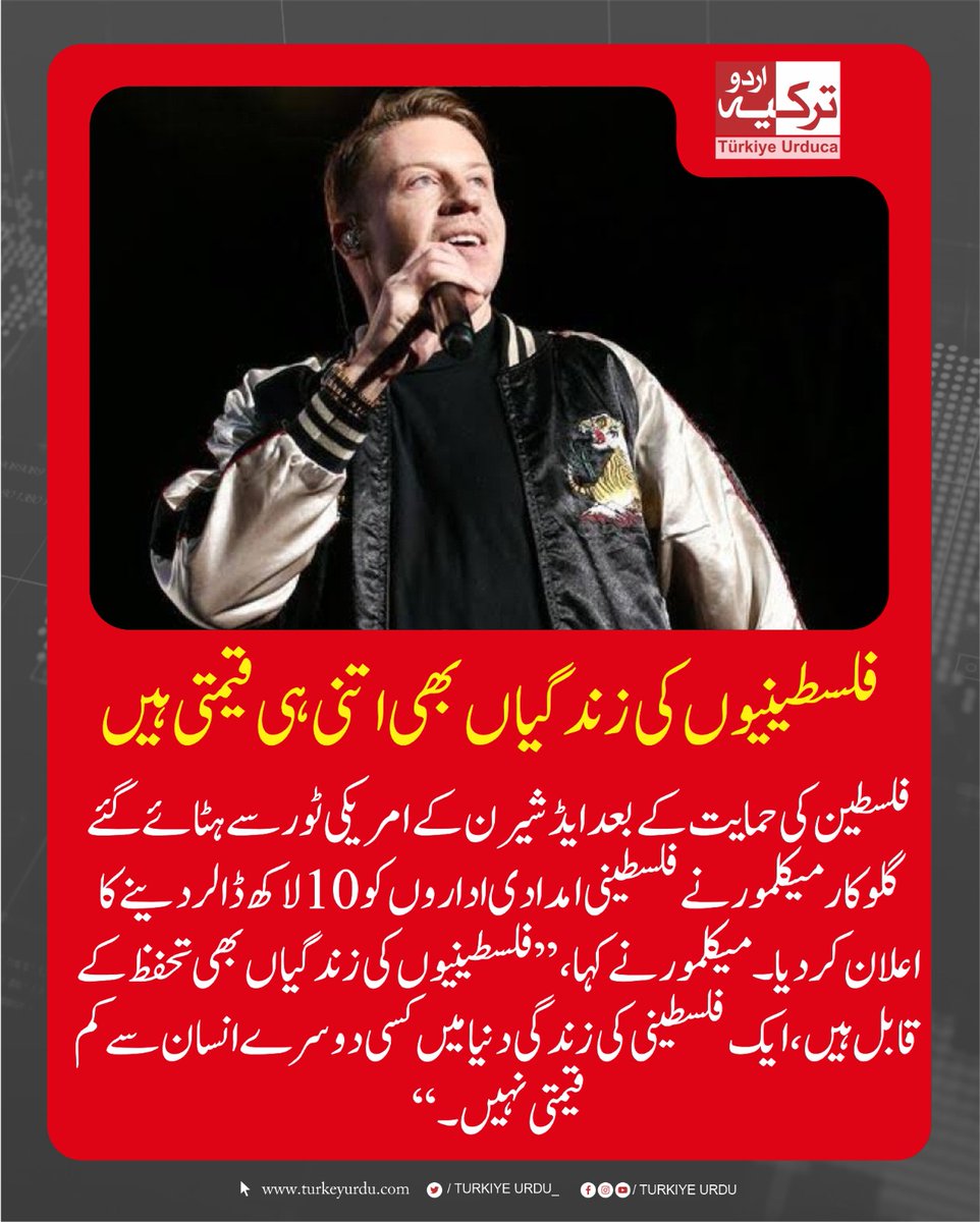 TurkiyeUrdu_'s tweet photo. ’’فلسطینیوں کی زندگیاں بھی اتنی ہی قیمتی ہیں‘‘
فلسطین کی حمایت کے بعد ایڈ شیرن کے امریکی ٹور سے ہٹائے گئے گلوکار میکلمور نے فلسطینی امدادی اداروں کو 10 لاکھ ڈالر دینے کا اعلان کردیا۔ میکلمور نے کہا، ’’فلسطینیوں کی زندگیاں بھی تحفظ کے قابل ہیں، ایک فلسطینی کی زندگی دنیا میں کسی دوسرے انسان سے کم قیمتی نہیں۔‘‘