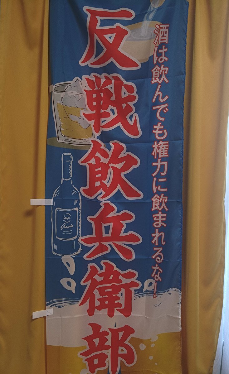 erersnsn's tweet photo. 新しい幟が届いたぞ✨✨反戦飲兵衛部幟だ！！！！！🏳️🍶🍺🥃🍷✨✨
#反戦飲兵衛部
#デモの幟に使える架空団体 https://t.co/gzPzAQFOBU