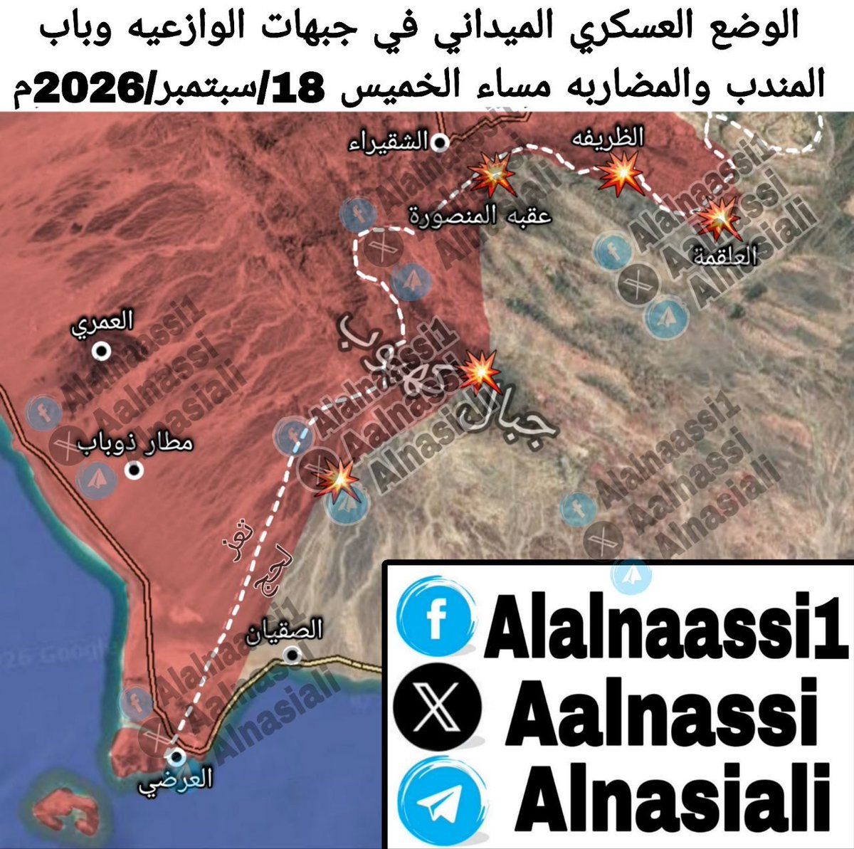aalnaasi's tweet photo. تدور حاليا اشتباكات عنيفة بين القوات الجنوبية وقوات صنعاء غربي جبال كهبوب قرب #باب_المندب  وعلى عقبة المنصورة والظريفه على الحدود بين مديرية الوازعية في تعز ومديرية المضاربه فب لحج وكذلك في منطقة العلقمة شمالي مديرية المضاربه في لحج 

#علي_النسي https://t.co/QSAMW0EQ7r