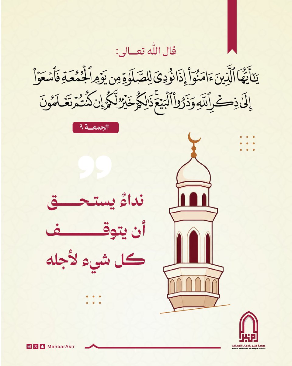 MenbarAsir's tweet photo. لم يقل الله "اتركوا البيع" فقط ..
بل قدّم عليه "فاسعوا"
فالمطلوب ليس مجرد إغلاق المحل
بل قلبٌ يتحرك نحو الذكر قبل أن تتحرك القدم.

#جمعية_منبر 
#يوم_الجمعة 
#تأملات_قرآنية https://t.co/u1IPozsaH4