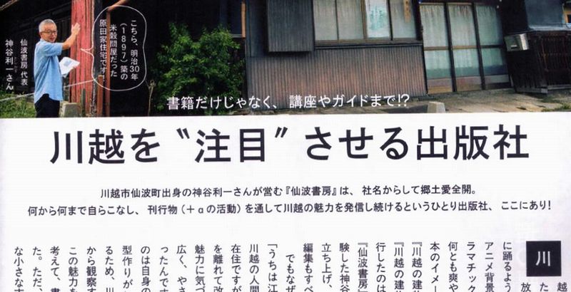 semba_shobo's tweet photo. ■雑誌『散歩の達人』に掲載！

出版だけでなく、カルチャーセンターでの座学・街歩きや、散策ガイドなど、川越の魅力を発信する「仙波書房」の活動が雑誌で紹介されました。
誌面が限られている中、見開きでの紹介は嬉しいです。

全国の書店にて発売中！
『散歩の達人』(交通新聞社 2026年10月号) https://t.co/rtzgqe8FfY