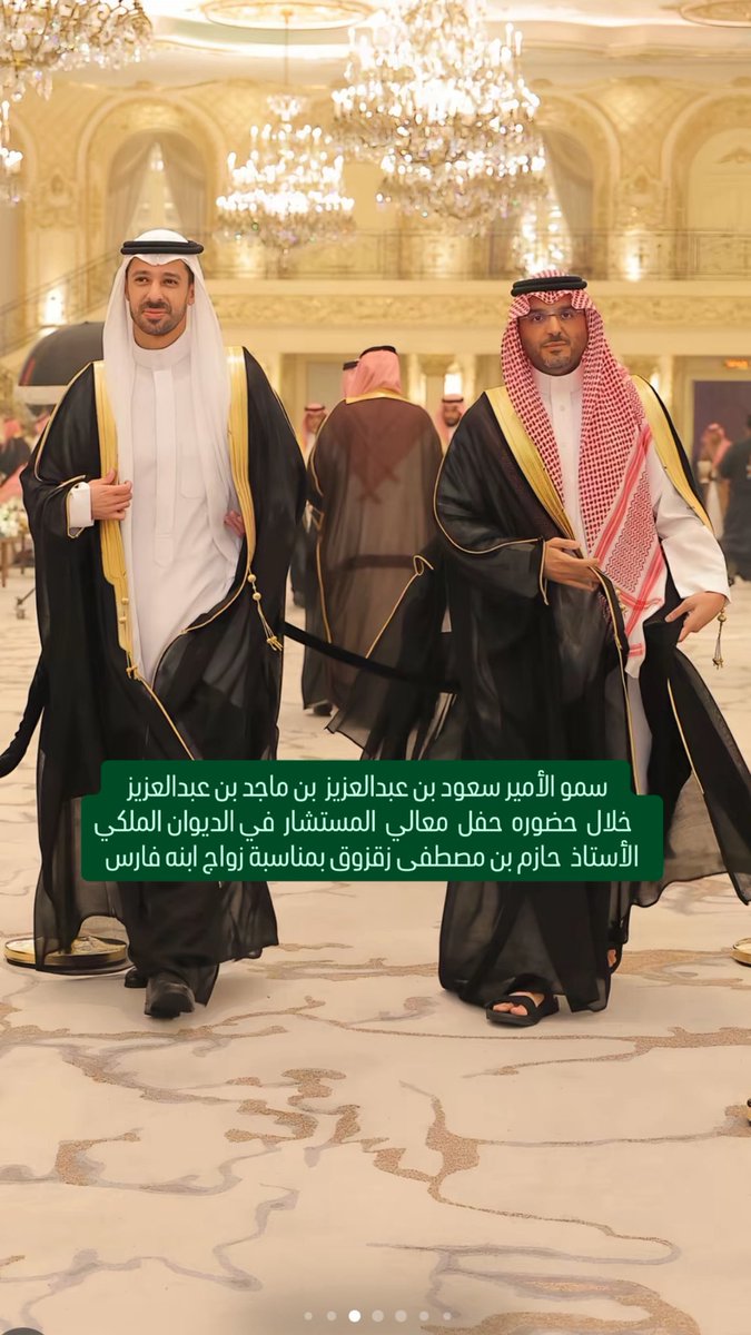 alsaud1ksa's tweet photo. الأمير سعود بن عبدالعزيز بن ماجد بن عبدالعزيز
خلال حضوره حفل معالي  المستشار في
الديوان الملكي الأستاذ حازم بن مصطفى زقزوق
بمناسبة زواج ابنه فارس https://t.co/rqog1Mblpb