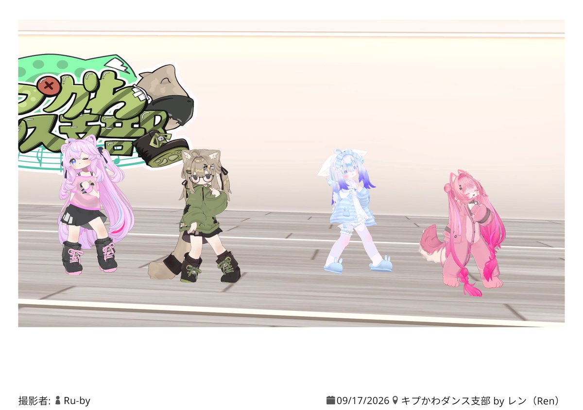 Sam_VRChat's tweet photo. #キプかわダンス支部
今週もダンス！
久しぶりにキプダン衣装で踊りました！
今後もその日の気分で色々な衣装を試してみたいです！

アフターまでしっかり完走！
いろんな人と交流できたので、参加してよかったと思いました！ https://t.co/WzlLlnsVeK