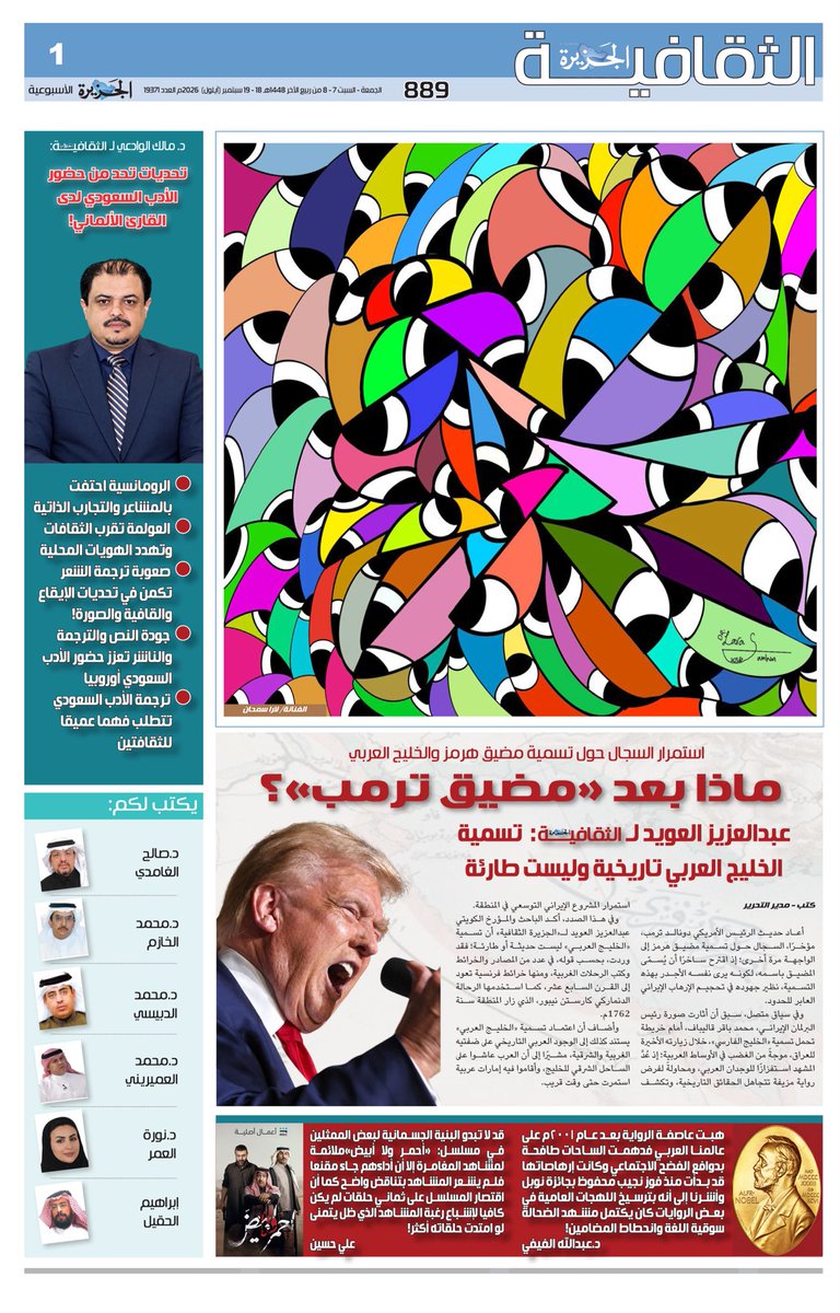 Althgafyaa's tweet photo. #الجزيرة_الثقافية
الجمعة ٧ ربيع الآخر ١٤٤٨هـ،
الموافق ١٨ سبتمبر ٢٠٢٦م.
١٠ صفحات.
٢١ كاتبًا.

نقدّم لكم في هذا العدد:

ماذا بعد «مضيق ترمب»؟ استمرار السجال حول تسمية مضيق هرمز والخليج العربي.. عبدالعزيز العويد @alowid لـ«الجزيرة الثقافية»: الخليج العربي تسمية تاريخية وليست طارئة - د. عبدالعزيز السبيّل لـ«الجزيرة الثقافية»: «الخبز والصمت» مجموعة مفصلية في مسيرة القصة القصيرة السعودية - د.مالك الوادعي لـ«الجزيرة الثقافية»: تحديات تحدّ من حضور الأدب السعودي لدى القارئ الألماني، وصعوبة ترجمة الشعر تكمن في الإيقاع والقافية والصورة - أثر المعنى في الترتيب @aboawsalshamsan - القسبرة وكلمات أخرى @sa2626sa - من الأنساق الحِسِّيّة في الخطاب التراثي @Prof_Dr_Alfaify - الصلتان أم خليد @o5s11 - سيرة من رأى @DrAldubisi1 - المبني للمجهول والسيرة الذاتية @raghdani - قراءة فنية في مسلسل «أحمر وأبيض» @raig18_al - التعليل بالحكمة عند النحاة.. دراسة في الأسس المعرفية والوظيفة التفسيرية للعلة النحوية @PROFALOMAIRINII - عدة الناقد معرفيًا وجماليًا @sara2_s5.

رابط صفحات العدد:

https://t.co/VzE5XxHjKA
