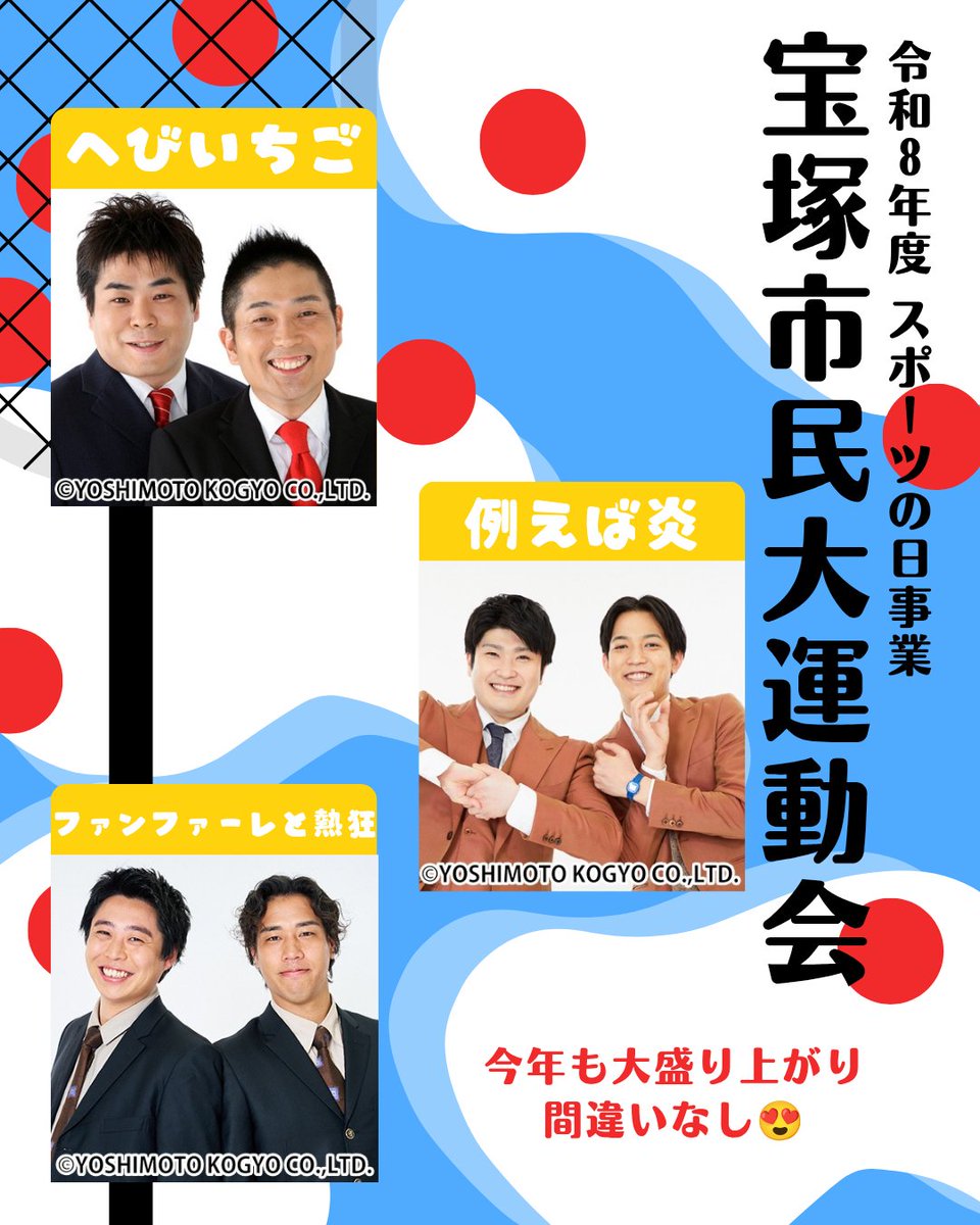 takara_sports's tweet photo. 大運動会のゲストが決定しました🤩❣️
大盛り上がり間違いなし✊💥

#へびいちご さん
#例えば炎 さん
#ファンファーレと熱狂 さん
#宝塚市 https://t.co/TdWUwtFUwF