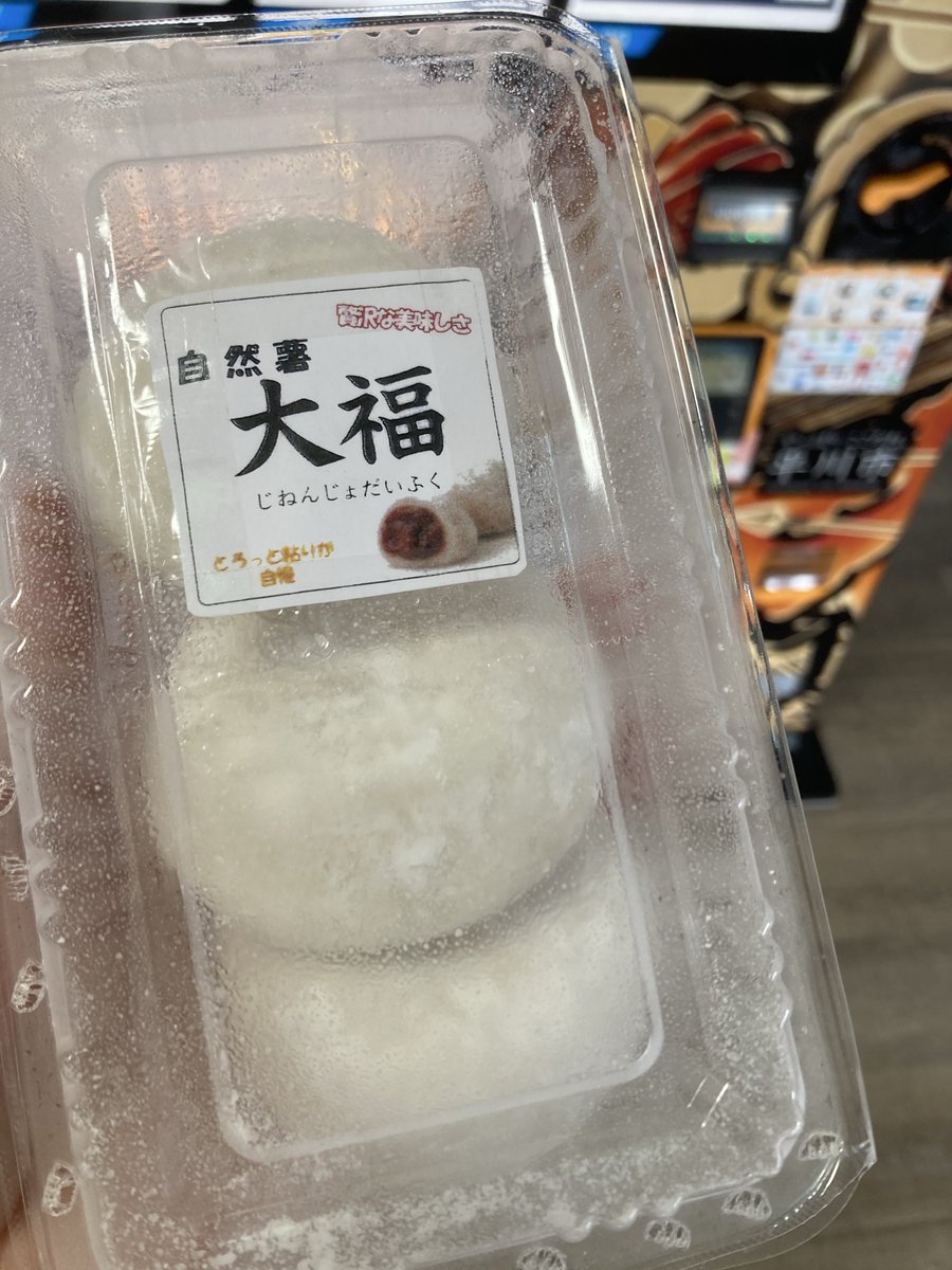 yomenam_chan's tweet photo. 道の駅いかりがせき
自販機の大福買ってみた。 https://t.co/4fiF0GCvs4