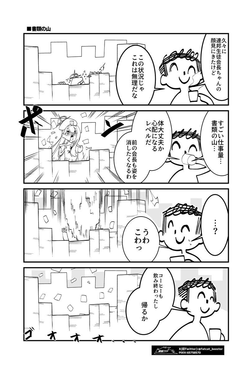 fatcat_booster's tweet photo. 仕事いやだ‼️（偽）連邦生徒会長ちゃん　まとめ　①

#ブルアカㅤ https://t.co/gwgHbyvwVN