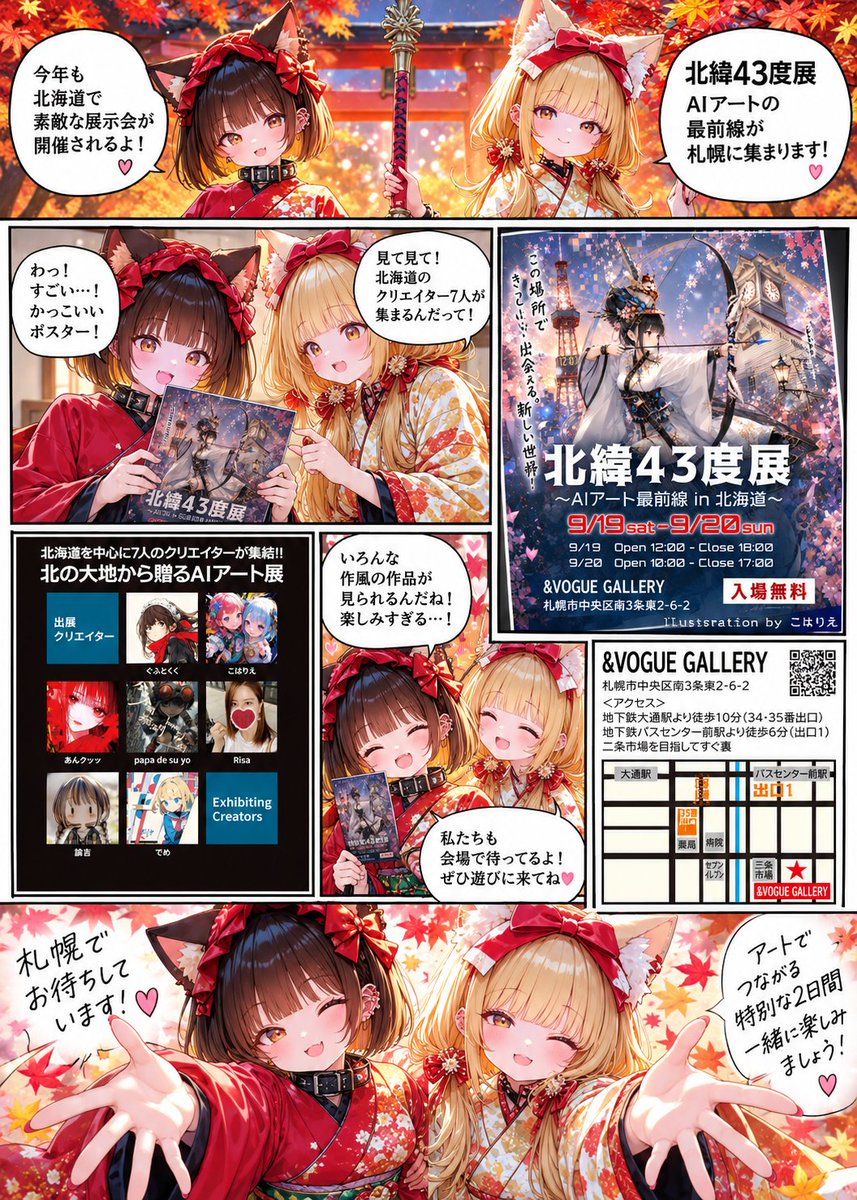 Coharrie_AI's tweet photo. 🍁いよいよ明日！！🍁
#北緯43度展、札幌で開催です！！

「どんな展示会なの？」を
漫画っぽく紹介してみました✨

北海道を中心に集まった7人のクリエイター、
それぞれの作品が会場に並びます！

ここまで準備してきたものが、ついに明日みなさんに見てもらえる…！
なんかもうドキドキしてきた🤣
準備はまだ終わってない🤣🤣

9/19・20の2日間、入場無料です✨
お近くの方も、ちょっと気になってた方も、ぜひ遊びに来てください！

札幌で待ってます！！🙌💕

 #AIイラスト #AIart #札幌