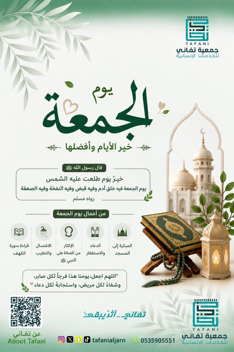 tafanialjarn's tweet photo. 🌿 يوم الجمعة🌿
° خير الأيام وأفضلها °
لمتابعة أخبارنا عبر منصات التواصل الإجتماعي: 
https://t.co/M6Cp1RHBAO
¬
#يوم_الجمعة
#خير_الأيام_وأفضلها
#جمعيـة_تفاني_للخدمات_الإنسانية 
#الأحساء_مدينه_الجرن
#تفاني_أثرٌ_يبقى https://t.co/HYhkmYTJfh