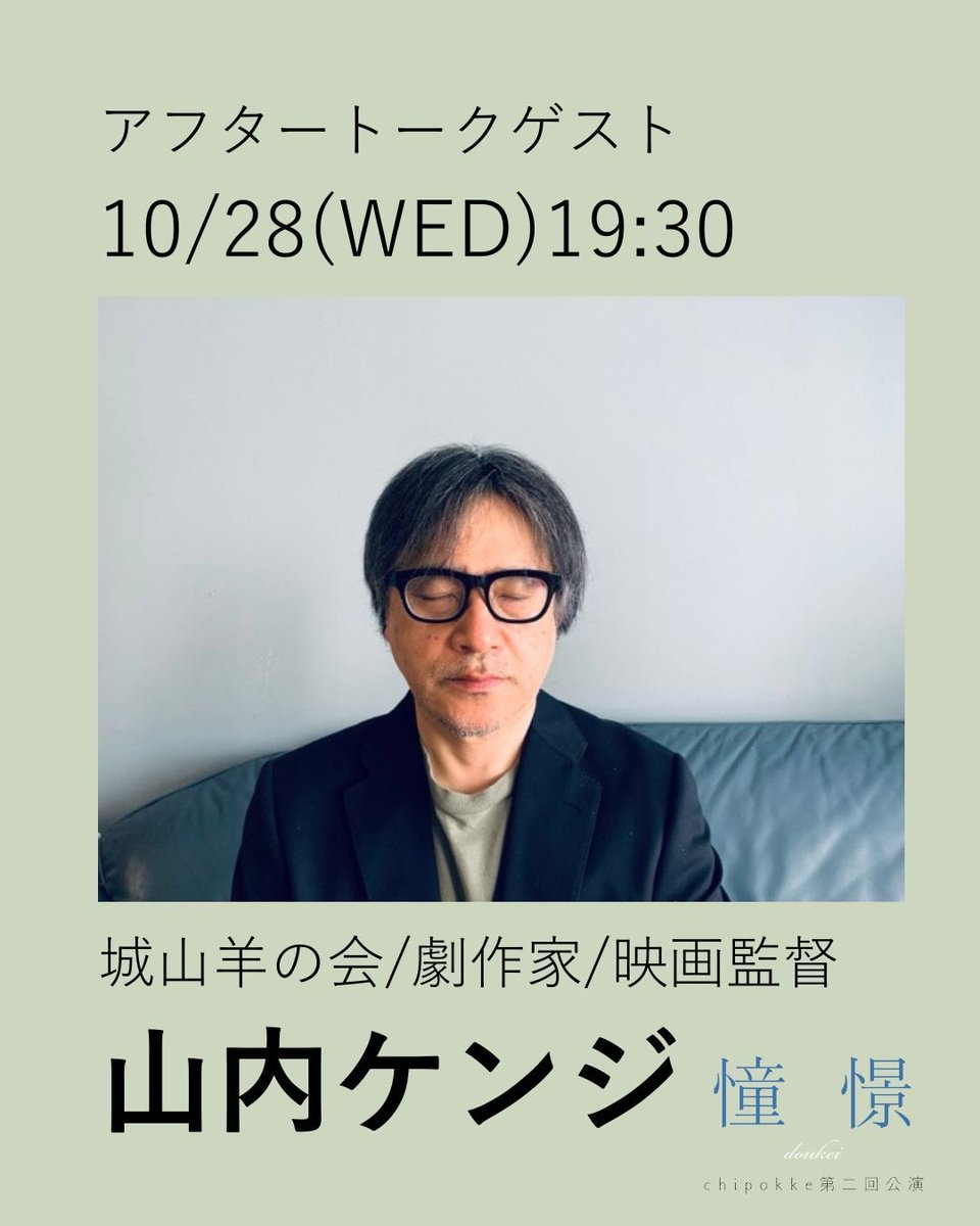 chipokke's tweet photo. アフタートークゲスト
10/28（WED）19:30
山内ケンジさん

chipokke第二回公演
『憧憬』
ご予約はこちらから
https://t.co/drbCLYkbDg https://t.co/SR9fkpXn1R