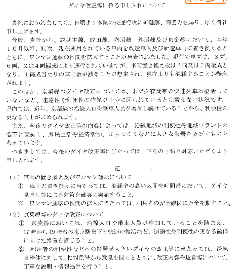 kumagai_chiba's tweet photo. おはようございます。JR東にダイヤ改正等に対する申し入れを行いました。
車両置き換え後は1編成当たりの車両数が減ることが想定され、混雑が懸念されます。
京葉線のダイヤは未だ夕夜間帯の快速は復活しておらず、沿線人口や乗車人員が増加し続けていることから利便性の更なる向上が求められます。

千葉の交通への貢献に敬意を表した上で、今後のダイヤ改正等に当たっては添付のとおり対応いただくよう、申し入れたものです。