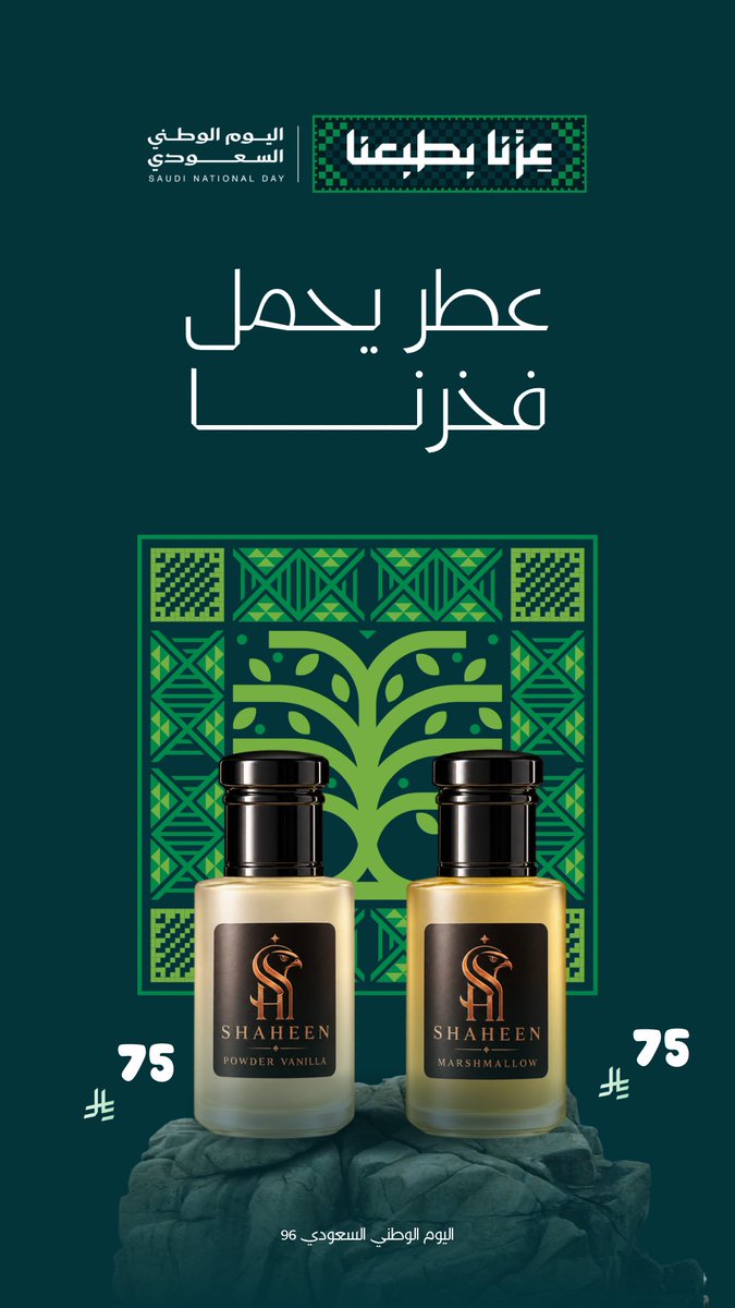 SH_n255's tweet photo. من عبير الوطن أتينا إليكم بمنتجاتنا الجديدة "ًمسك باودر الڤانيليا ومسك المارشميلو "ً،  
ليكون إحتفال الوطن معنا مختلفًا🇸🇦✨
#عطور_شاهين | https://t.co/cIorw3AY2t https://t.co/MxoZPfutff