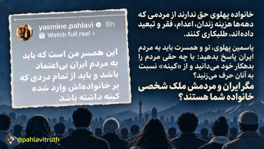 pahlavitruth's tweet photo. 🔴جای طلبکار و پاسخ‌گو را نمی‌توان عوض کرد
خانواده پهلوی حق ندارد از مردمی که هزینه استبداد، زندان، اعدام، فقر و تبعید را پرداخته‌اند، طلبکاری کند. 
این رضا پهلوی و خانواده او هستند که باید درباره منشأ دارایی‌ها، ثروت خارج‌شده از ایران و دهه‌ها برخورداری از آن پاسخ دهند.
به #یاسمین_پهلوی باید گفت: تو و همسرت با چه حقی مردم ایران را بدهکار خود می‌دانید؟ مگر ایران و ثروت مردم، ملک شخصی خاندان پهلوی بوده است؟
پیش از سخن‌گفتن از «درد خانواده پهلوی»، روشن کنید چه کسانی صاحب قدرت و ثروت بودند، چه کسانی هزینه آن را پرداختند و چه کسی هنوز به مردم #ایران بدهکار است.

#پهلوی_رو_بشناس