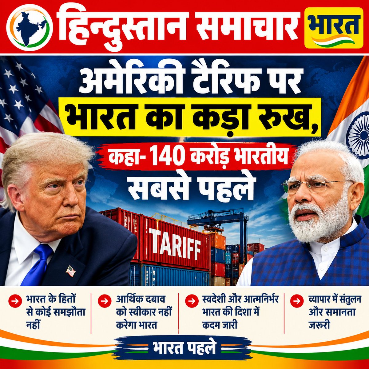 Hsbharatlive's tweet photo. ➡️ अमेरिका में 100% तक टैरिफ का प्रावधान
➡️ भारत ने ऊर्जा सुरक्षा को प्राथमिकता बताया
➡️ 140 करोड़ भारतीयों की ऊर्जा जरूरतों पर जोर
➡️ व्यापार और आर्थिक हितों की रक्षा का संकल्प
➡️ भारत-अमेरिका संबंधों पर भी पड़ सकता है असर

#IndiaUS #USIndia #USATariff https://t.co/LBj8kI4apX